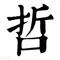 哲五行|「哲康熙字典笔画」哲字五行属什么,哲字起名的寓意含义